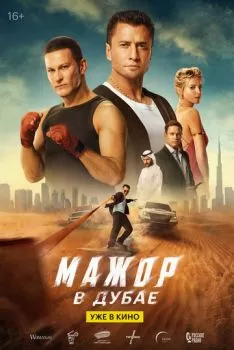 Мажор в Дубае смотреть онлайн